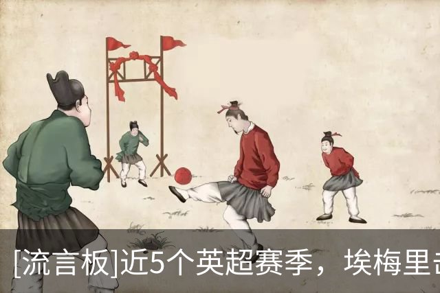 [流言板]近5个英超赛季，埃梅里击败曼城的次数是所有主教练中最多的